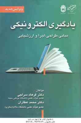 یادگیری الکترونیکی ( فرهاد سراجی - محمد عطاران ) مبانی طراحی اجرا و ارزشیابی