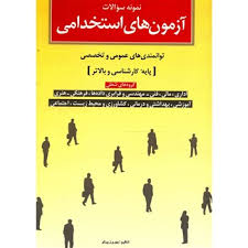 نمونه سوالات آزمون های استخدامی پایه کارشناسی و بالاتر ( بهروز پرتو )