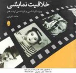 خلاقیت نمایشی ( حامد امرایی ) ویژه کارشناسی و کارشناسی ارشد هنر