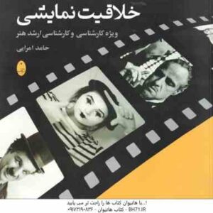 خلاقیت نمایشی ( حامد امرایی ) ویژه کارشناسی و کارشناسی ارشد هنر