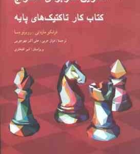 1001 تمرین کاربردی شطرنج ( مازه تی - مسا - عربی - مهر جویی ) کتاب کار تاکتیک های پایه