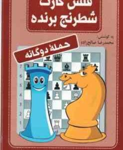 حمله دوگانه ( محمدرضا صالح زاده ) فلش کارت شطرنج برنده