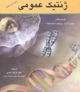 ژنتیک عمومی ( الراد - استنسفیلد - امینی ) ویراست 5