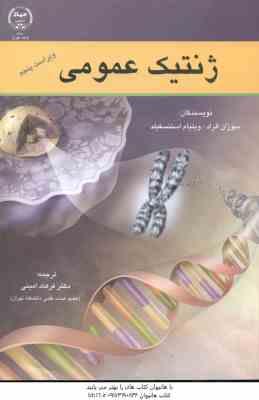 ژنتیک عمومی ( الراد - استنسفیلد - امینی ) ویراست 5
