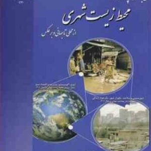 سطح بندی چالش های محیط زیست شهری از محلی تا جهانی و برعکس ( مارکوتولیو - گراناهان - حجازی )
