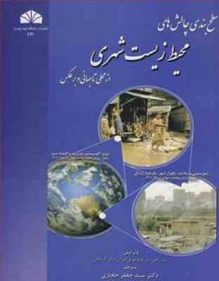 سطح بندی چالش های محیط زیست شهری از محلی تا جهانی و برعکس ( مارکوتولیو - گراناهان - حجازی )