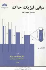 مبانی فیزیک خاک ( دکتر عبدالرحمن برزگر )