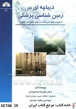 دیباچه ای بر زمین شناسی پزشکی ( علیرضا زراسوندی - مجید حیدری )