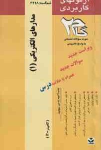 مدار الکتریکی 1 ( شیبانی - هوشمند - پیرایش ) آزمونهای کاربردی