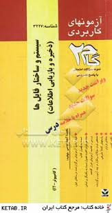 سیستم و ساختار فایلها ( روحانی رانکوهی - ارمند اشکیکی - قربانی حق ) آزمونهای کاربردی