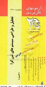 تحلیل و طراحی سیستم های شی گرا ( ایزد بخش - مولانا پور - عالی خانی ) آزمونهای کاربردی