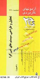 تحلیل و طراحی سیستم های شی گرا ( ایزد بخش - مولانا پور - عالی خانی ) آزمونهای کاربردی