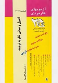 آزمونهای کاربردی اصول و مبانی نظری ترجمه