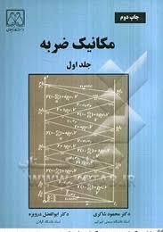 مکانیک ضربه جلد اول ( محمود شاکری - ابوالفضل درویزه )