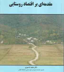 مقدمه ای بر اقتصاد روستایی ( دکتر مجید یاسوری )