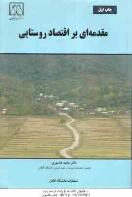 9786001530920.jpg مقدمه ای بر اقتصاد روستایی ( دکتر مجید یاسوری )