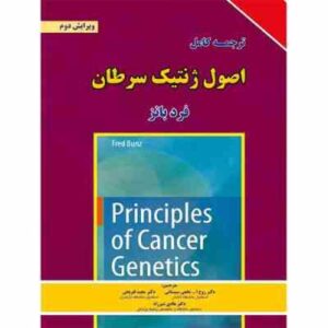 اصول ژنتیک سرطان ( فرد بانز - سیستانی - تفریحی - شیرزاد ) ترجمه کامل - ویرایش 2