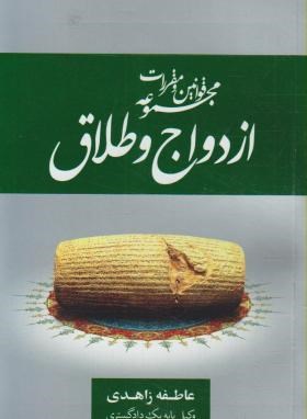 9786001580680.jpg مجموعه قوانین و مقررات ازدواج و طلاق ( عاطفه زاهدی )