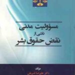 مسوولیت مدنی ناشی از نقض حقوق بشر ( علیرضا شریفی )