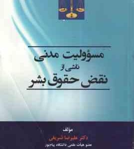 مسوولیت مدنی ناشی از نقض حقوق بشر ( علیرضا شریفی )