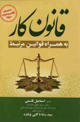 قانون گار به همراه قوانین مرتبط ( اسماعیل قاسمی - سید رضا ذکایی وشاره )