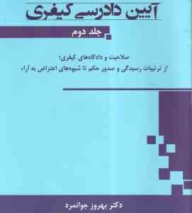 آیین دادرسی کیفری جلد دوم ( بهروز جوانمرد ) صلاحیت و دادگاه های کیفری ، از ترتیبات و صدور حکم تا ...
