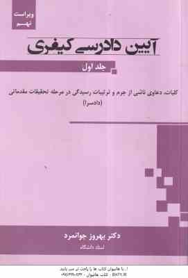 آیین دادرسی کیفری جلد اول ( بهروز جوانمرد ) کلیات ، دعاوی ناشی از جرم و ...