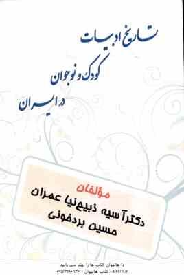 تاریخ ادبیات کودک و نوجوان در ایران ( آسیه ذبیح نیا - حسین بردخونی )
