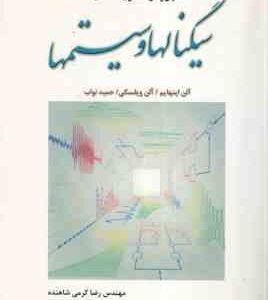 تجزیه و تحلیل مسائل سیگنالها و سیستمها ( آلن اپنهایم - آلن ویلسکی - رضا کرمی شاهنده )