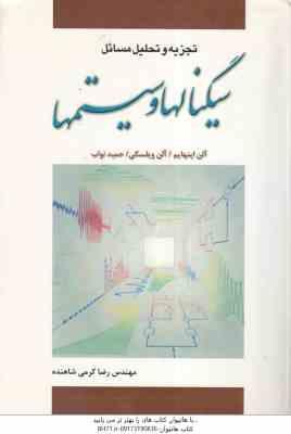 9786001601675.jpg تجزیه و تحلیل مسائل سیگنالها و سیستمها ( آلن اپنهایم - آلن ویلسکی - رضا کرمی شاهنده )