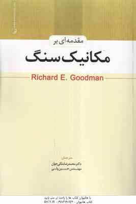 مقدمه ای بر مکانیک سنگ ( محمدرضا ملکی جوان - حسین ولی )