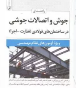 راهنمای جوش و اتصالات جوش در ساختمان های فولادی ( علیزاده ) ویژه نظام مهندسی