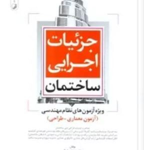 جزئیات اجرایی ساختمان معماری نظارت - معماری اجرا.... ( دریانی - نوبهار ) ویژه آزمون های نظام مهندسی