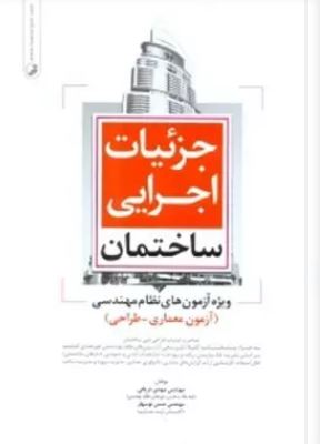 9786001681233.jpg جزئیات اجرایی ساختمان معماری نظارت - معماری اجرا.... ( دریانی - نوبهار ) ویژه آزمون های نظام مهندسی