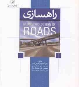 راهسازی ( کی منش - نصراله تبار ) ویرایش 2