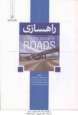 راهسازی ( کی منش - نصراله تبار ) ویرایش 2