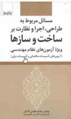 9786001682827.jpg مسائل مربوط به طراحی اجرا و نظارت بر ساخت سازها ( محمد عظیمی آقداش ) ویژه آزمون های نظام مهندسی