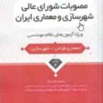 مصوبات شورای عالی شهرسازی و معماری ایران ( محمد عظیمی آقداش ) ویژه آزمون های نظام مهندسی