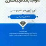 ضوابط بلند مرتبه سازی ( محمد عظیمی آقداش ) ویژه آزمون های نظام مهندسی