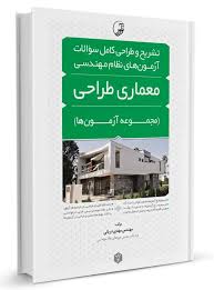 آزمون های نظام مهندسی معماری طراحی ( مهدی دریانی ) تشریح و طراحی کامل سوالات