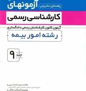 آزمونهای کارشناسی رسمی رشته امور بیمه جلد 9 ( حسنی - جلالی ) راهنمای تشریحی