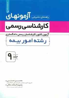 آزمونهای کارشناسی رسمی رشته امور بیمه جلد 9 ( حسنی - جلالی ) راهنمای تشریحی