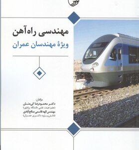 مهندسی راه آهن ( کی منش - قاسمی صالح آبادی ) ویژه مهندسان عمران