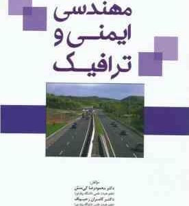 مهندسی ایمنی و ترافیک ( محمود رضا کی منش - کامران رحیم اف )