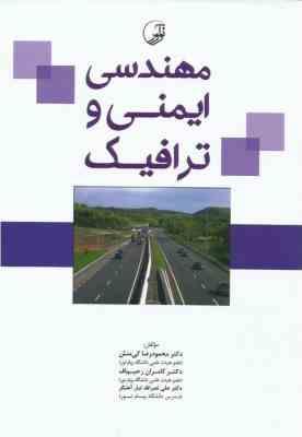 مهندسی ایمنی و ترافیک ( محمود رضا کی منش - کامران رحیم اف )
