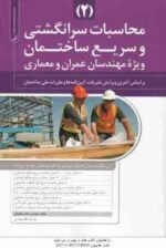 محاسبات سر انگشتی و سریع ساختمان جلد 1 و 2 ( احمد پالیزوان ) ویژه مهندسان عمران و معماری