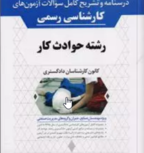 درسنامه و تشریح کامل سوالات آزمون های کارشناسی رسمی حوادث کار (مجید میربد -فهیمی )