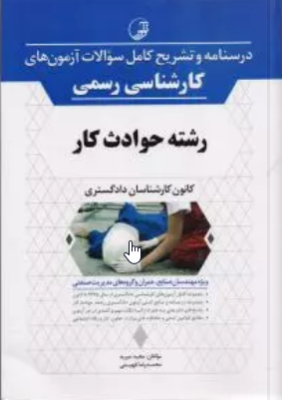 درسنامه و تشریح کامل سوالات آزمون های کارشناسی رسمی حوادث کار (مجید میربد -فهیمی )