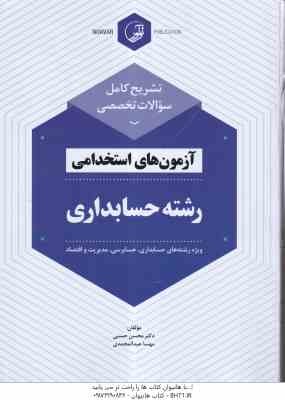 آزمون های استخدامی رشته حسابداری ( حسنی - عبدالمحمدی ) تشریح کامل سوالات تخصصی - ویژه رشته های حسابد