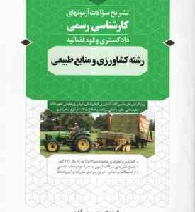 تشریح سوالات آزمون های کارشناسی رسمی دادگستری و قوه قضائیه رشته کشاورزی و منابع طبیعی ( محسن نصر آبا
